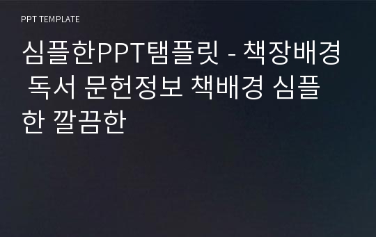 심플한PPT탬플릿 - 책장배경 독서 문헌정보 책배경 심플한 깔끔한