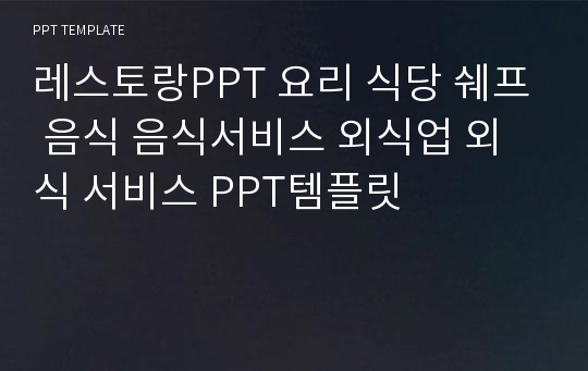 레스토랑PPT 요리 식당 쉐프 음식 음식서비스 외식업 외식 서비스 PPT템플릿