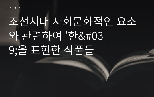 조선시대 사회문화적인 요소와 관련하여 &#039;한&#039;을 표현한 작품들