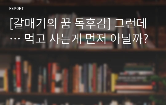 [갈매기의 꿈 독후감] 그런데… 먹고 사는게 먼저 아닐까?