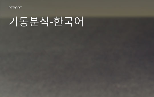 가동분석-한국어