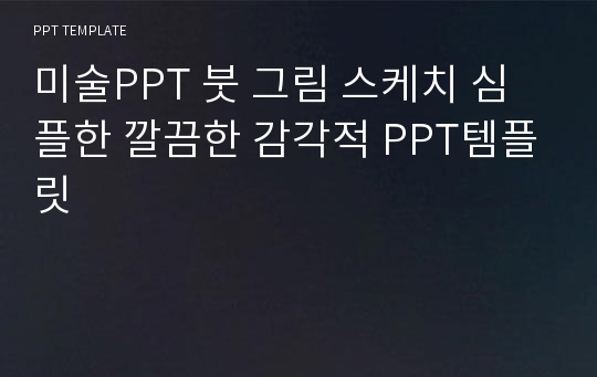 미술PPT 붓 그림 스케치 심플한 깔끔한 감각적 PPT템플릿