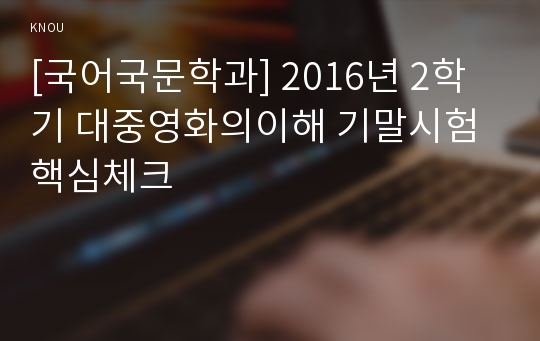 [국어국문학과] 2016년 2학기 대중영화의이해 기말시험 핵심체크