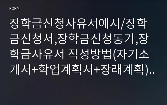 장학금신청사유서예시/장학금신청서,장학금신청동기,장학금사유서 작성방법(자기소개서+학업계획서+장래계획)  대학장학금신청사유서, 대학교장학금신청사유서, 장학생추천서, 국가장학금신청서류, 근로장학금신청서