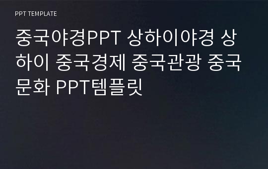 중국야경PPT 상하이야경 상하이 중국경제 중국관광 중국문화 PPT템플릿