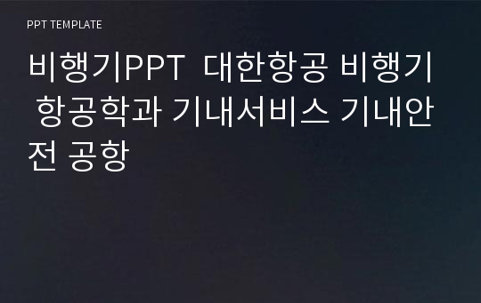 비행기PPT  대한항공 비행기 항공학과 기내서비스 기내안전 공항