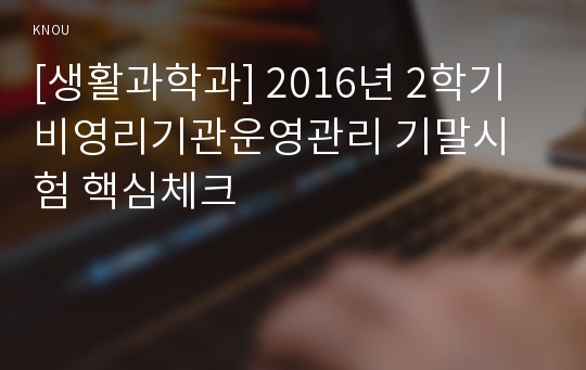 [생활과학과] 2016년 2학기 비영리기관운영관리 기말시험 핵심체크