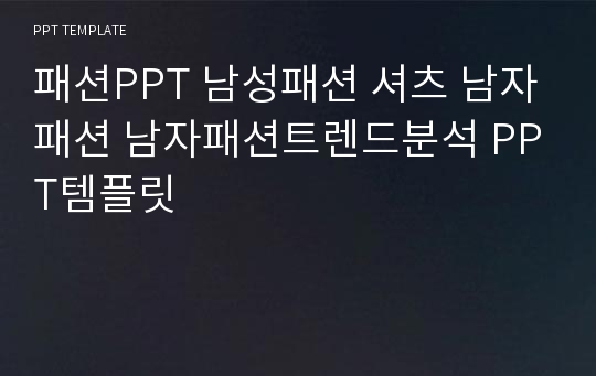 패션PPT 남성패션 셔츠 남자패션 남자패션트렌드분석 PPT템플릿