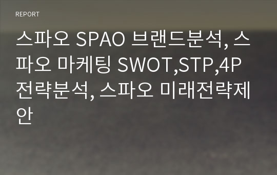 스파오 SPAO 브랜드분석, 스파오 마케팅 SWOT,STP,4P전략분석, 스파오 미래전략제안