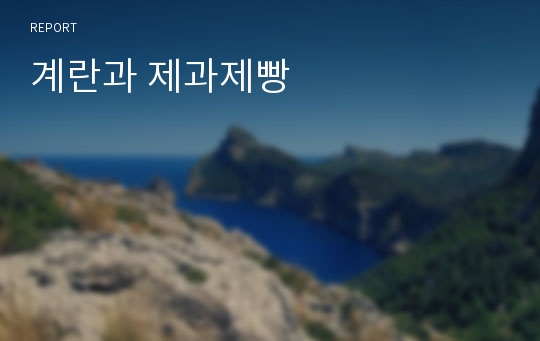 계란과 제과제빵