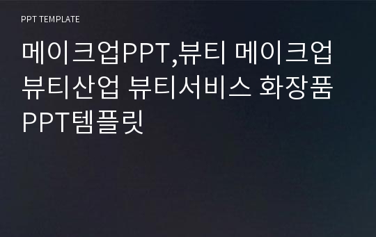 메이크업PPT,뷰티 메이크업 뷰티산업 뷰티서비스 화장품 PPT템플릿