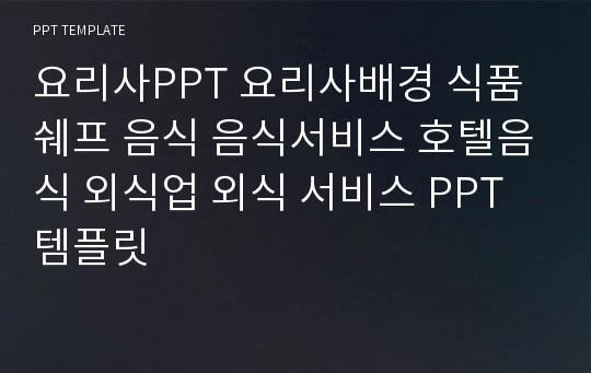 요리사PPT 요리사배경 식품 쉐프 음식 음식서비스 호텔음식 외식업 외식 서비스 PPT템플릿