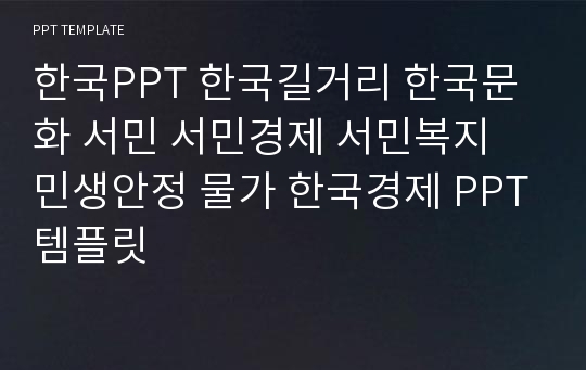 한국PPT 한국길거리 한국문화 서민 서민경제 서민복지 민생안정 물가 한국경제 PPT템플릿