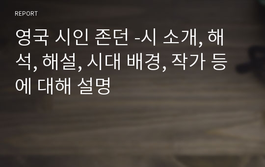 영국 시인 존던 -시 소개, 해석, 해설, 시대 배경, 작가 등에 대해 설명