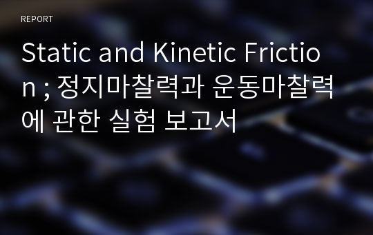 Static and Kinetic Friction ; 정지마찰력과 운동마찰력에 관한 실험 보고서