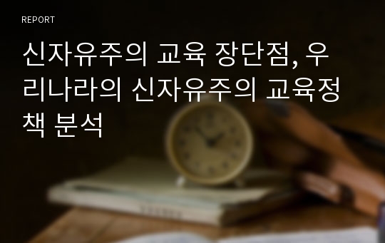 신자유주의 교육 장단점, 우리나라의 신자유주의 교육정책 분석