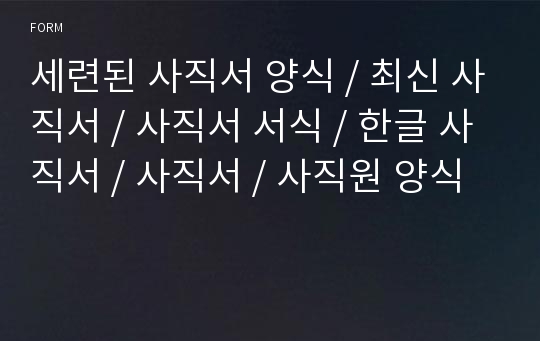 세련된 사직서 양식 / 최신 사직서 / 사직서 서식 / 한글 사직서 / 사직서 / 사직원 양식