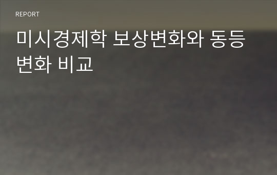 미시경제학 보상변화와 동등변화 비교