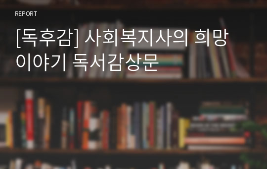 [독후감] 사회복지사의 희망이야기 독서감상문