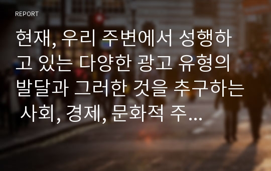 현재, 우리 주변에서 성행하고 있는 다양한 광고 유형의 발달과 그러한 것을 추구하는 사회, 경제, 문화적 주체들의 존재를 모두 통틀어 광고의 이러한 변화와 흥행, 그리고 존재의미와 목적이라는 사안을 중심으로 두 가지 시각을 이용해 분석해보고 서로 차이점