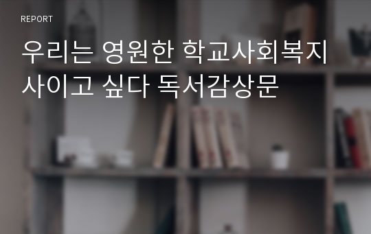 우리는 영원한 학교사회복지사이고 싶다 독서감상문