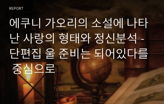 에쿠니 가오리의 소설에 나타난 사랑의 형태와 정신분석 - 단편집 울 준비는 되어있다를 중심으로