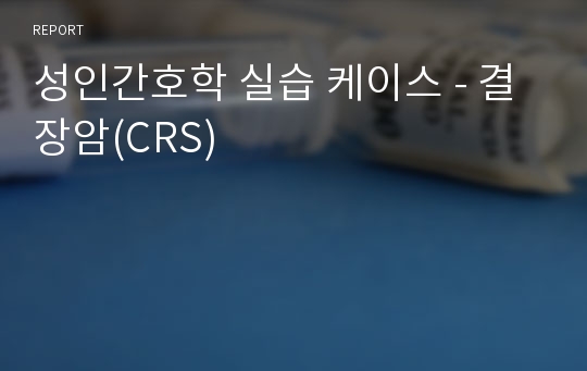 성인간호학 실습 케이스 - 결장암(CRS)