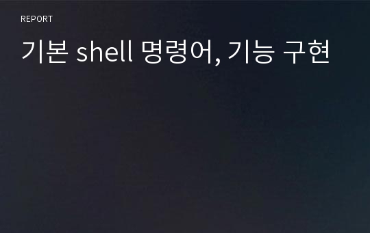 기본 shell 명령어, 기능 구현