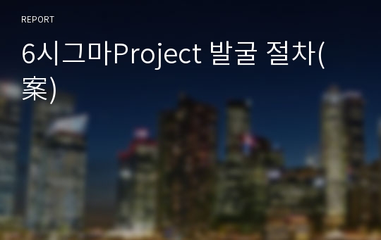 6시그마Project 발굴 절차(案)