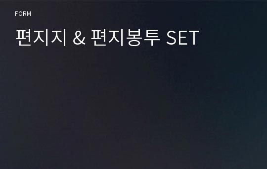 편지지 &amp; 편지봉투 SET