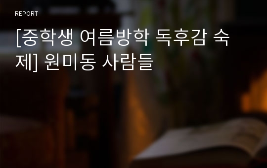 [중학생 여름방학 독후감 숙제] 원미동 사람들