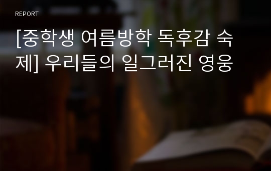 [중학생 여름방학 독후감 숙제] 우리들의 일그러진 영웅