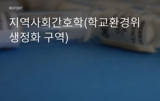 지역사회간호학(학교환경위생정화 구역)