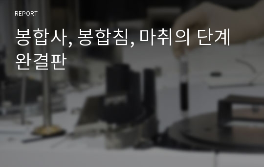 봉합사, 봉합침, 마취의 단계 완결판