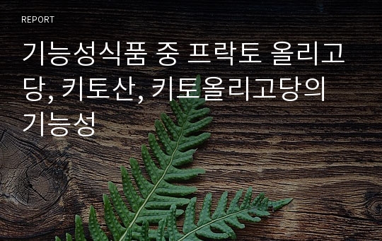 기능성식품 중 프락토 올리고당, 키토산, 키토올리고당의 기능성