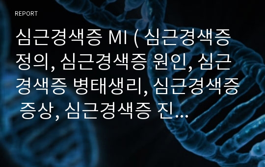 심근경색증 MI ( 심근경색증 정의, 심근경색증 원인, 심근경색증 병태생리, 심근경색증 증상, 심근경색증 진단검사, 심근경색증 합병증, 심근경색증 치료와 간호,  심근경색증 간호진단 및 간호수행)