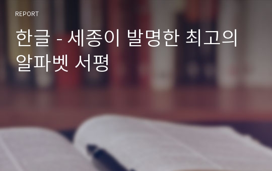 한글 - 세종이 발명한 최고의 알파벳 서평