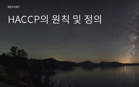 HACCP의 원칙 및 정의