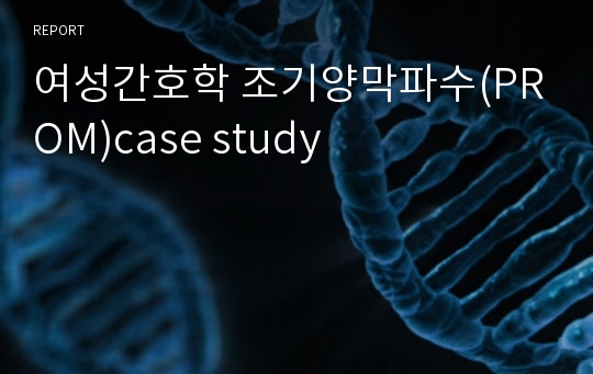 여성간호학 조기양막파수(PROM)case study