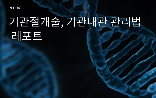 기관절개술, 기관내관 관리법 레포트