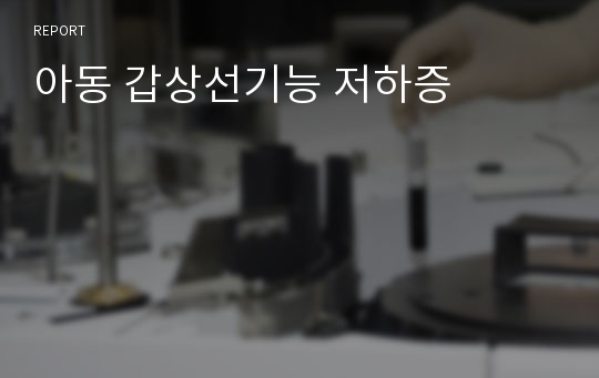 아동 갑상선기능 저하증