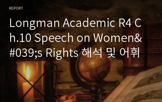 Longman Academic R4 Ch.10 Speech on Women&#039;s Rights 해석 및 어휘
