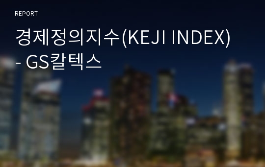 경제정의지수(KEJI INDEX) - GS칼텍스