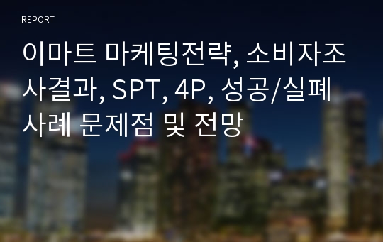 이마트 마케팅전략, 소비자조사결과, SPT, 4P, 성공/실폐사례 문제점 및 전망