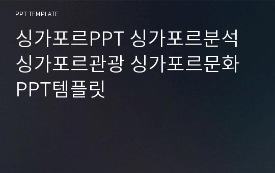 싱가포르PPT 싱가포르분석 싱가포르관광 싱가포르문화 PPT템플릿