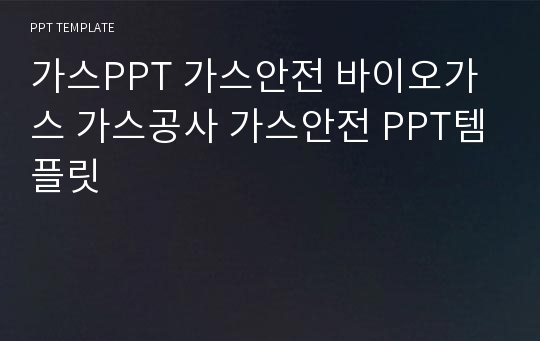 가스PPT 가스안전 바이오가스 가스공사 가스안전 PPT템플릿