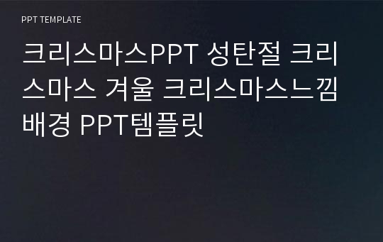 크리스마스PPT 성탄절 크리스마스 겨울 크리스마스느낌배경 PPT템플릿