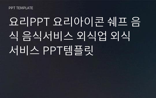 요리PPT 요리아이콘 쉐프 음식 음식서비스 외식업 외식 서비스 PPT템플릿