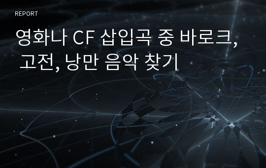 영화나 CF 삽입곡 중 바로크, 고전, 낭만 음악 찾기