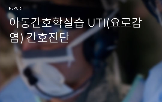 아동간호학실습 UTI(요로감염) 간호진단